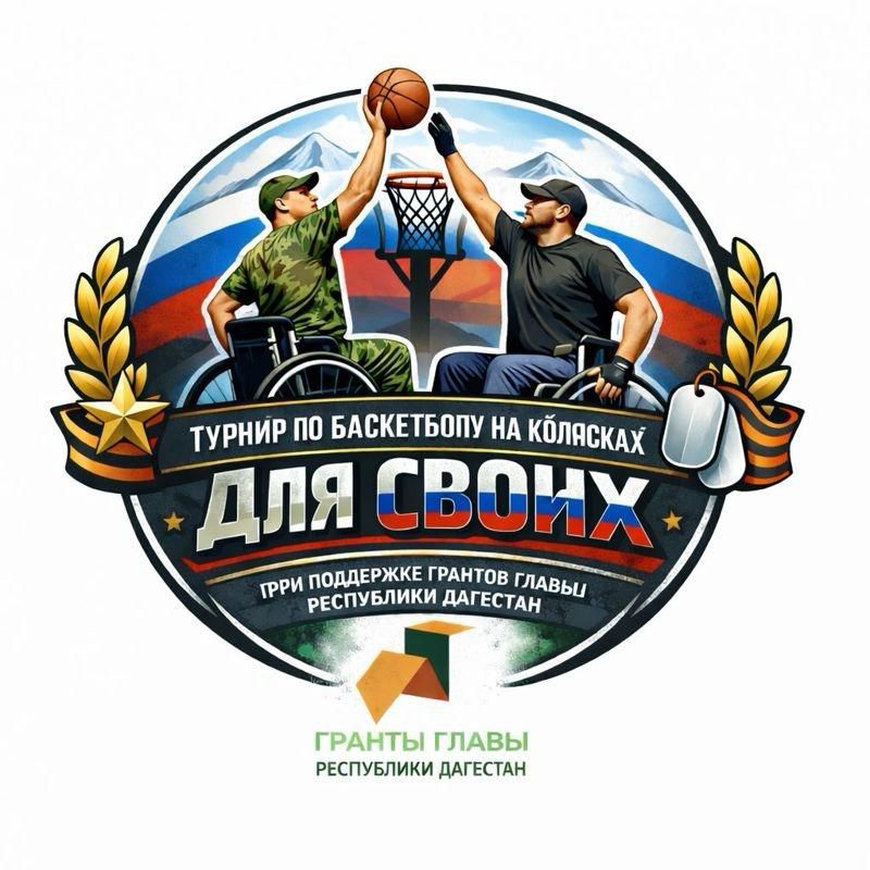 В Дагестане в 2026 году состоится турнир по баскетболу на колясках «Для СВОих»